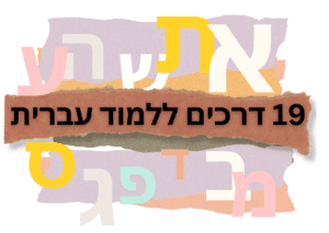 Read more about the article 19 Ways to Learn Hebrew