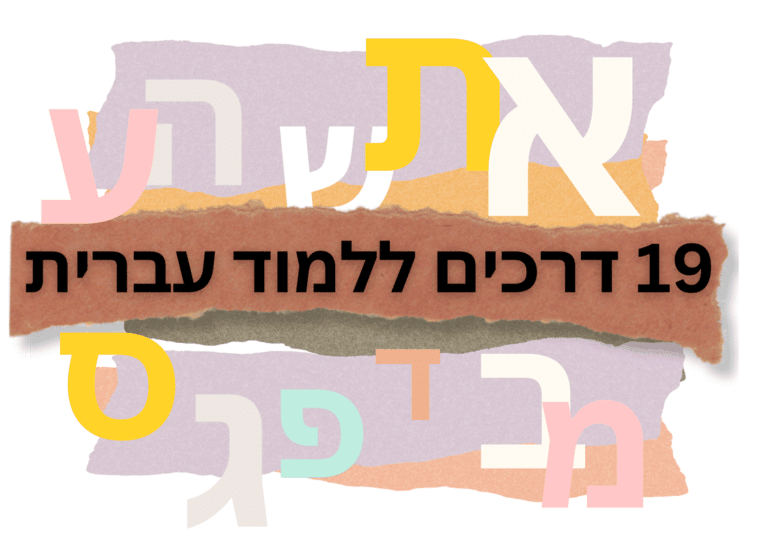 Read more about the article 19 Ways to Learn Hebrew